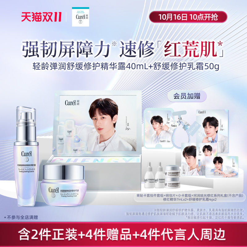 【代言人礼盒】珂润修红精华+神经酰胺乳霜舒缓修护紧致敏感肌