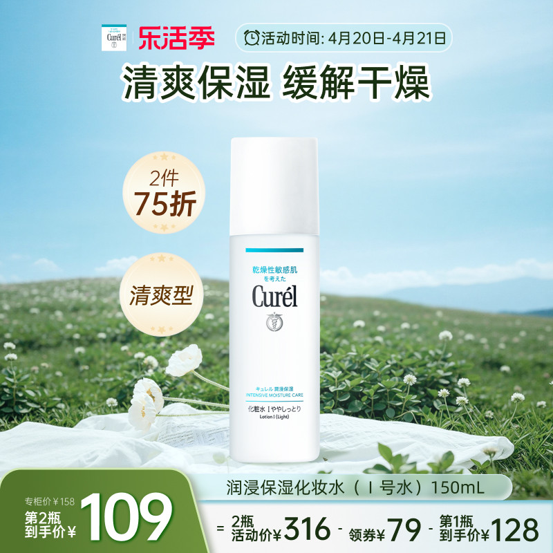 【成毅代言】curel珂润保湿I号化妆水爽肤水150ml敏感肌补水滋润