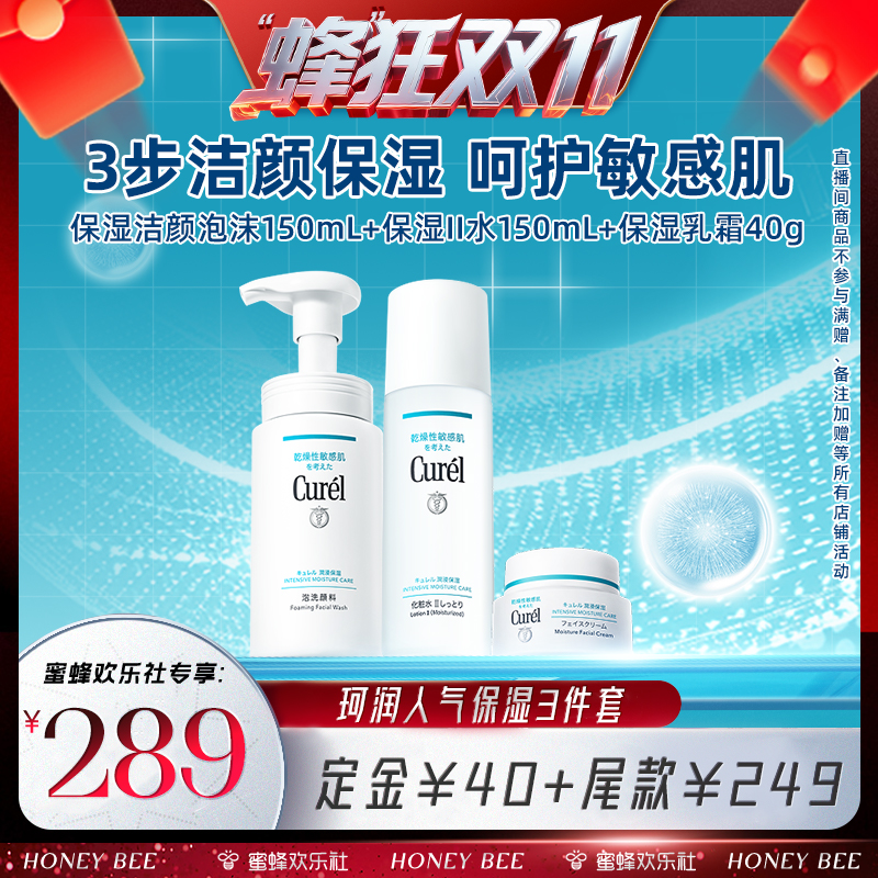 【欢乐社】curel珂润保湿补水3件套泡沫洗面奶+清爽水乳敏感肌