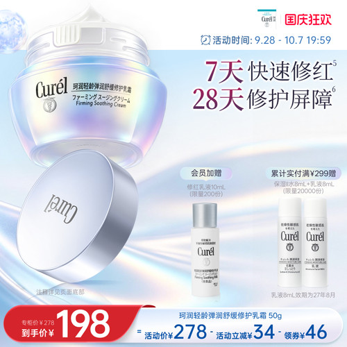 【成毅代言】珂润舒缓修护神经酰胺乳霜紧致保湿补水改善泛红