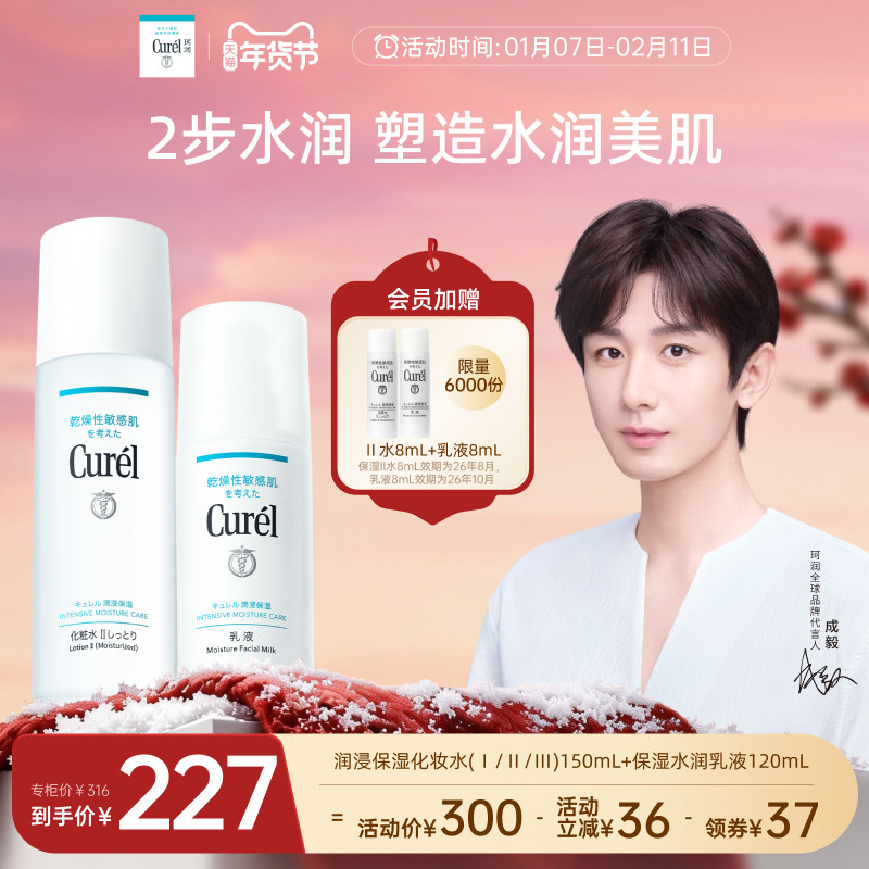 【成毅代言】curel珂润水乳保湿化妆水乳液敏感肌清爽补水男女