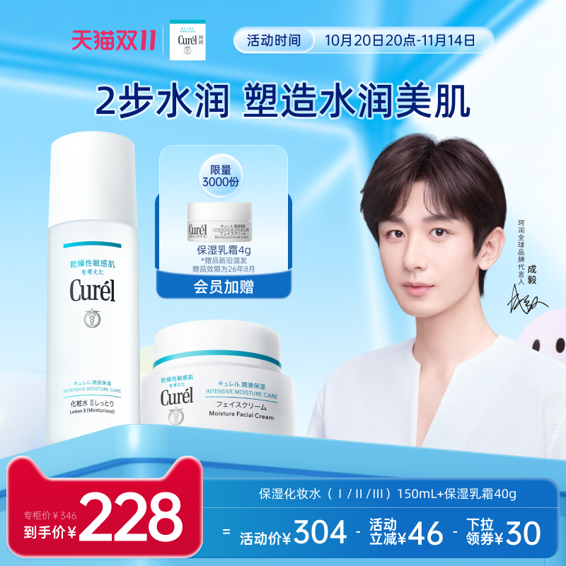 【成毅代言】curel珂润保湿水霜套装化妆水面霜敏感肌清爽补水