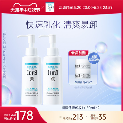 curel珂润保湿卸妆油150ml*2