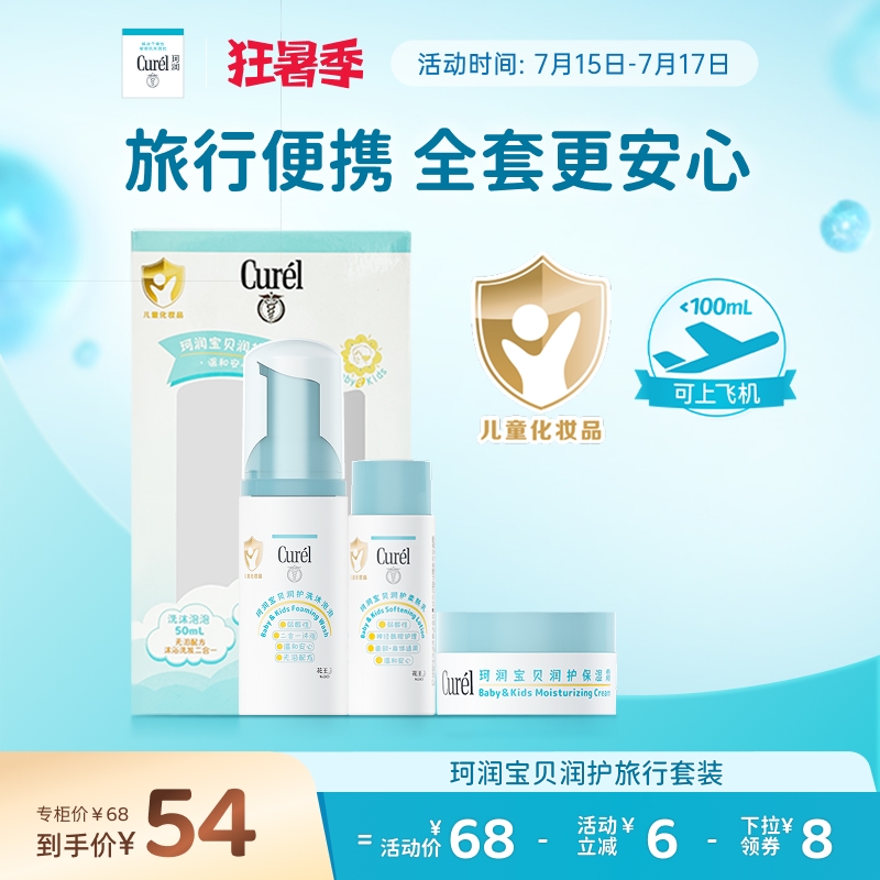 【狂暑季】珂润宝宝旅行套装儿童泡泡沐浴露面霜保湿润肤乳