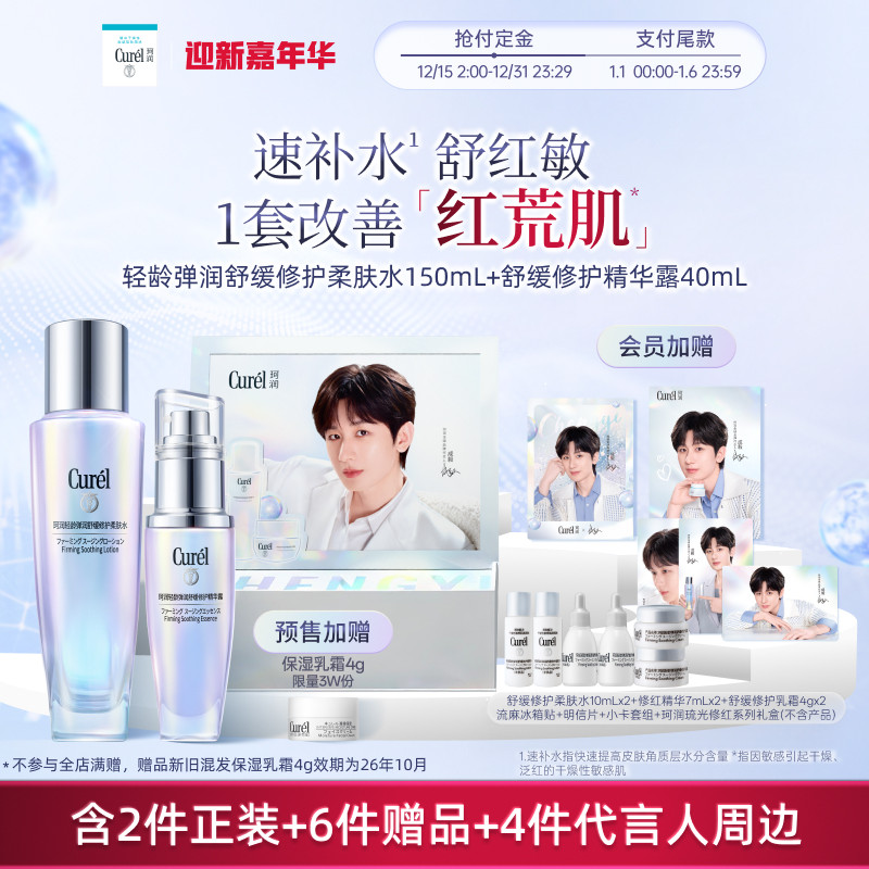 【成毅代言礼盒】舒缓修护柔肤水补水紧致改善泛红+修红精华40ml