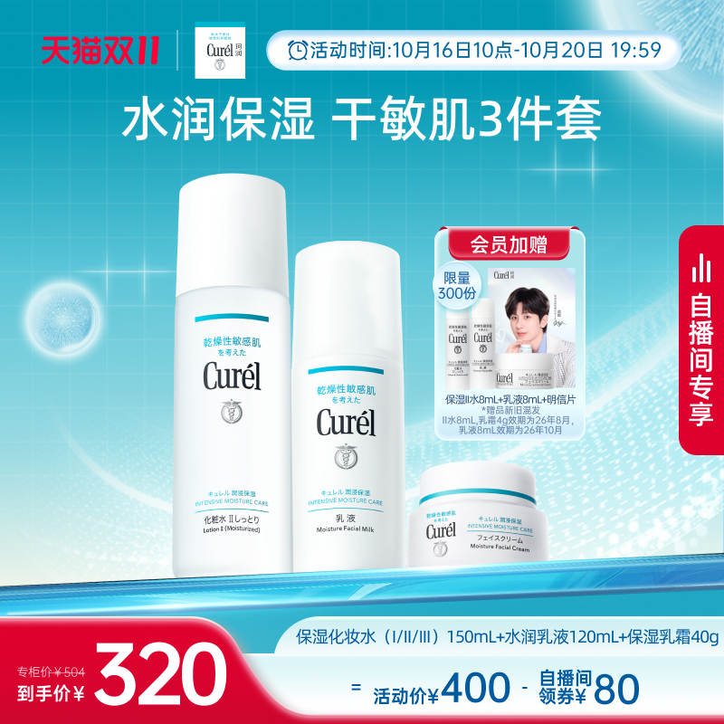 【成毅代言 自播间抢购】curel珂润保湿水乳+面霜补水滋润敏感肌