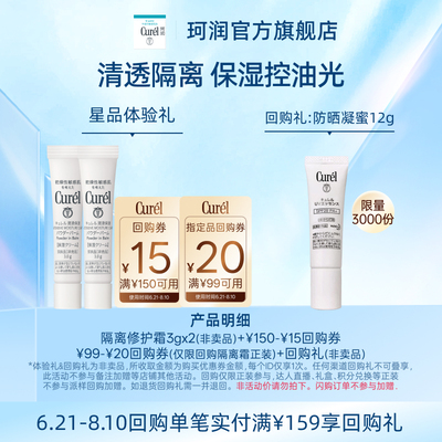 【天猫U先】Curel珂润购券享隔离保湿修护霜3g*2 修饰毛孔控油光