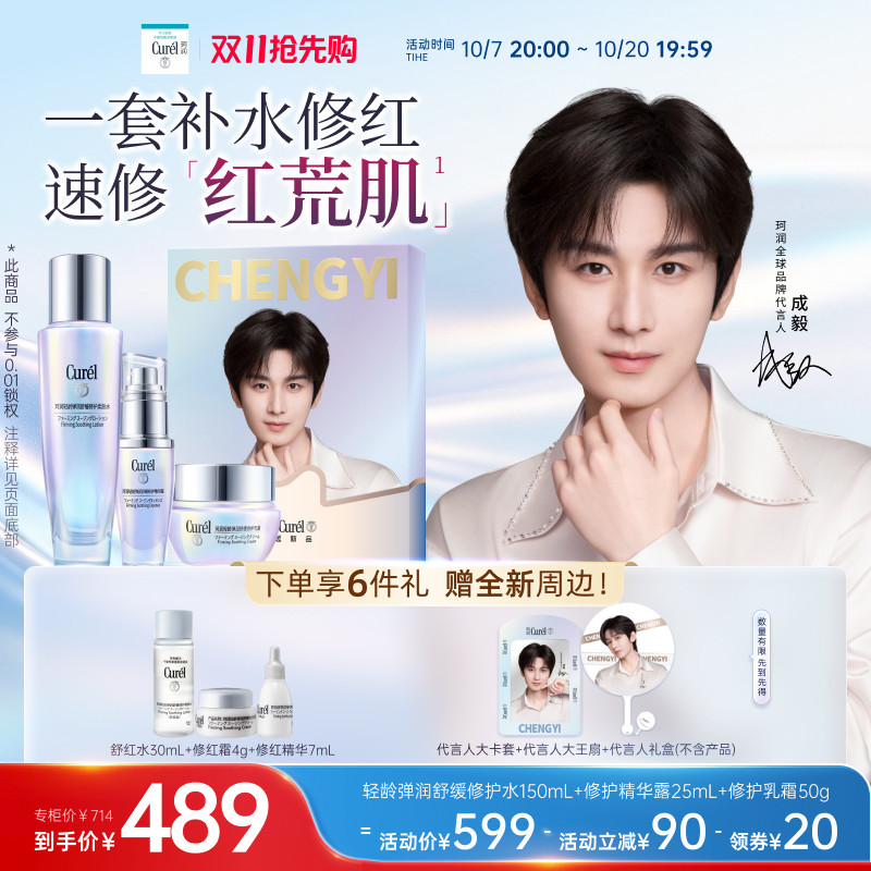 【成毅代言】curel珂润舒缓修红/调理修护控油3件套敏感肌