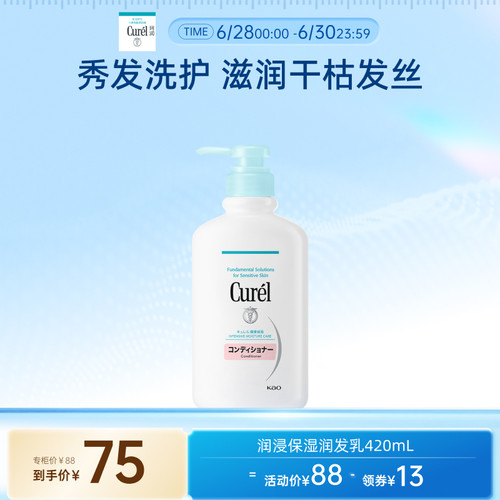 【立即抢购】curel珂润保湿润发乳护发素420ml滋润柔顺护理