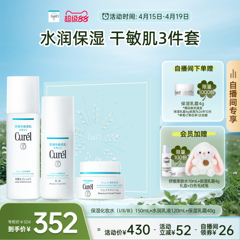 【成毅代言自播间专享】珂润保湿水乳+面霜补水三件套敏感肌