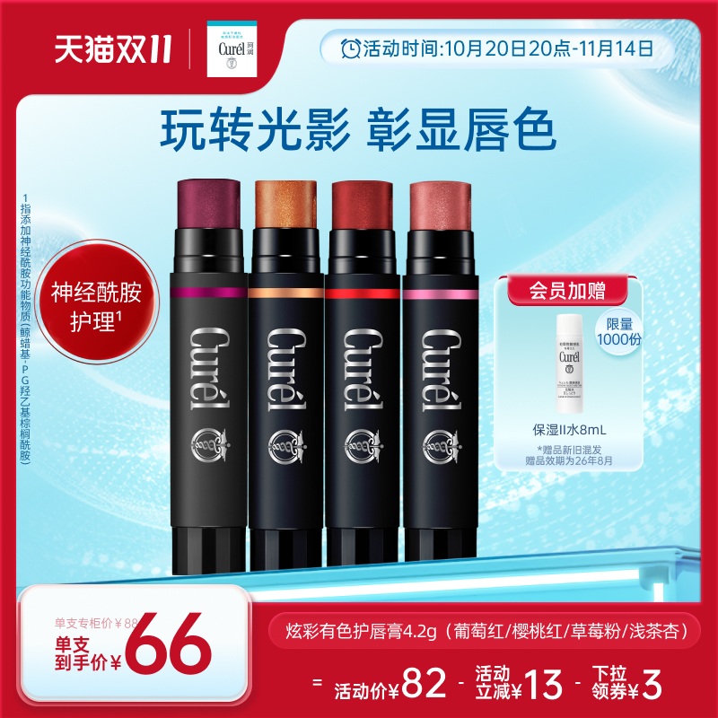 【双11狂欢】curel珂润保湿柔润淡彩护唇膏4.2g四色滋润敏感肌