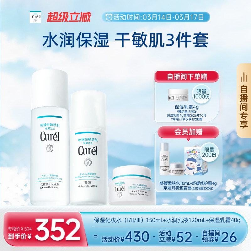 【成毅代言自播间专享】珂润保湿水乳+面霜补水三件套敏感肌