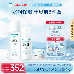 【成毅代言自播间专享】珂润保湿水乳+面霜补水三件套敏感肌