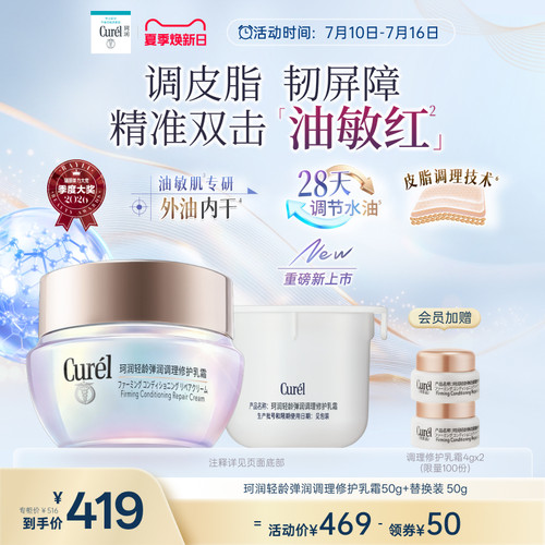 【成毅代言新品】珂润平衡调理修护乳霜50g+替换装50g控油保湿