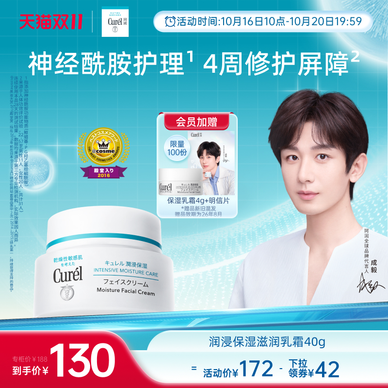 【成毅代言】curel珂润保湿面霜40g敏感肌补水神经酰胺护理