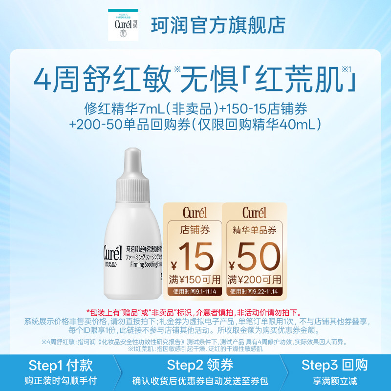 【淘秒】珂润 5G修红精华7ml*1