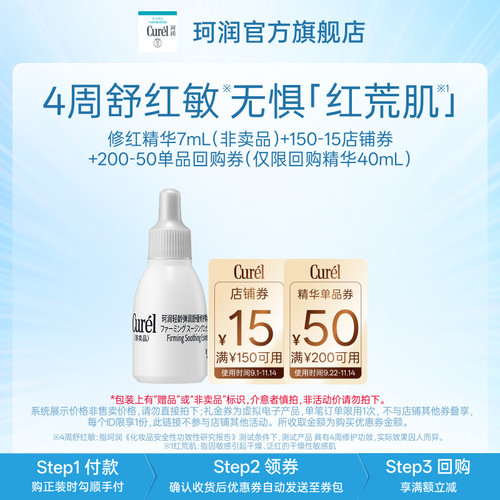 珂润爆款修红精华7ml先试后买
