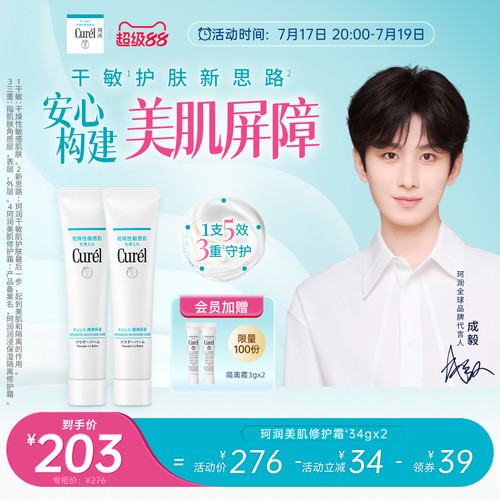 【成毅代言】curel珂润保湿美肌修护霜34g*2支装敏感肌控油光
