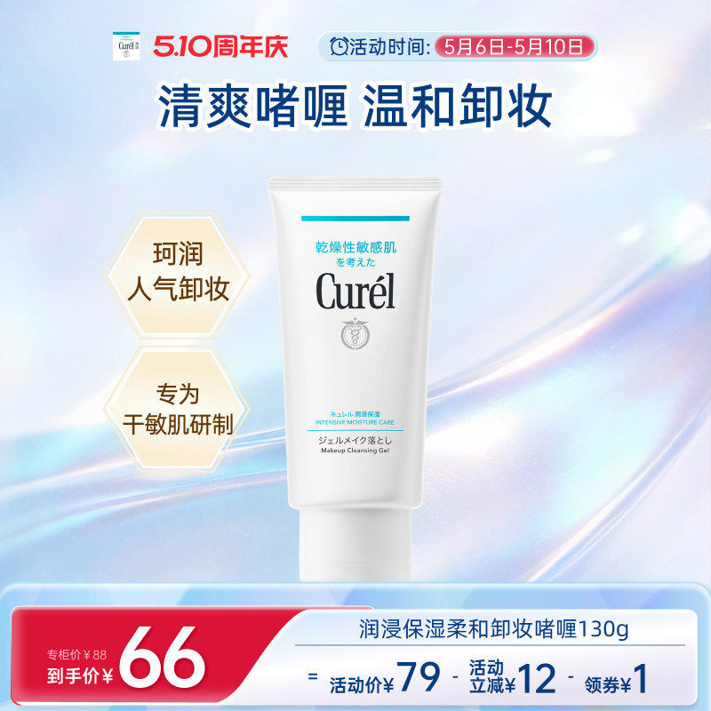 【510周年庆】curel珂润保湿卸妆啫喱130g敏感肌女清爽温和屏护