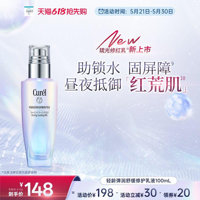 【成毅代言】curel珂润轻龄弹润修护乳液100ml舒缓泛红补水敏感肌