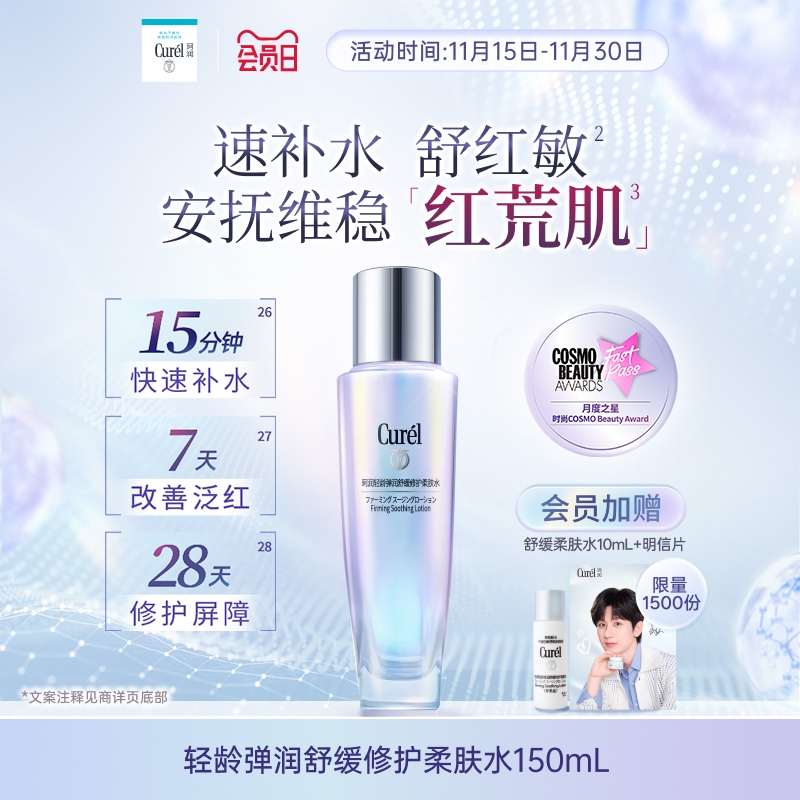 【成毅代言 重磅新品】珂润舒缓修护柔肤水保湿补水紧致改善泛红