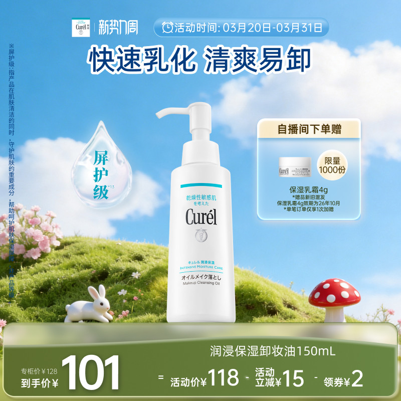 【新势力周】curel珂润保湿卸妆油150ml敏感肌清爽水润温和屏护