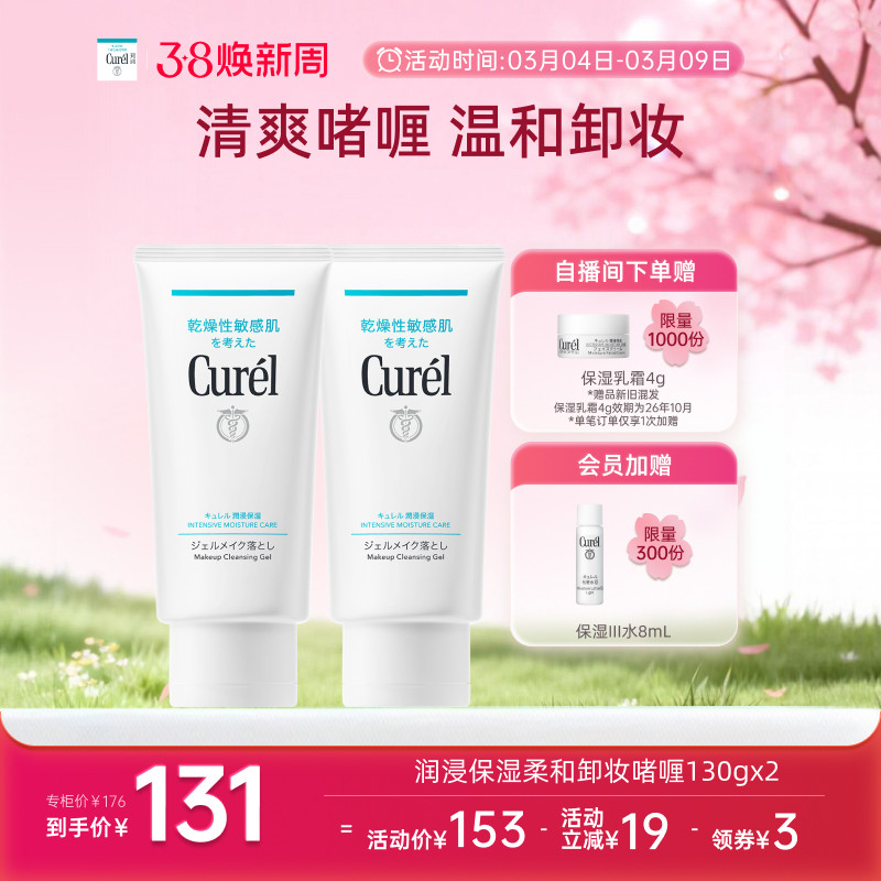【38焕新周】珂润保湿卸妆啫喱130g*2敏感肌女清爽不粘腻屏护