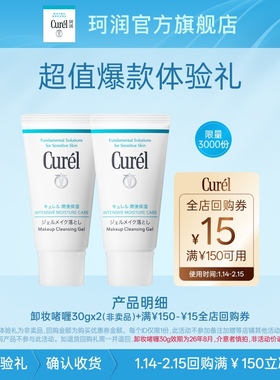 【天猫U先】珂润购Curel珂润15元回购券赠珂润卸妆啫喱30g*2