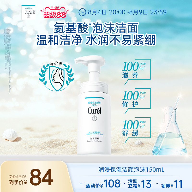 【超级88】珂润保湿洗面奶氨基酸洁面温和泡沫150ml敏感肌清爽
