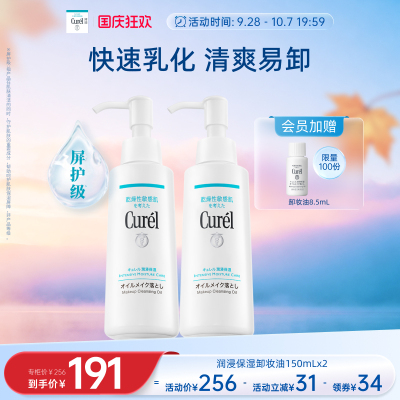 curel珂润保湿卸妆油150ml*2