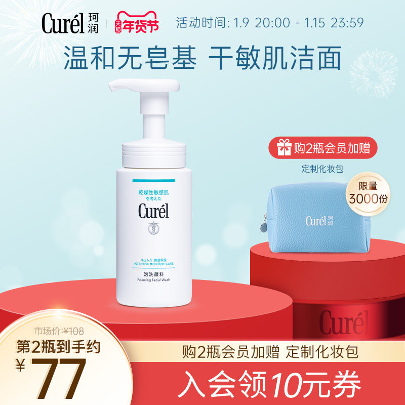 【年货节】curel珂润洗面奶保湿洁面泡沫150ml敏感肌女温和清洁