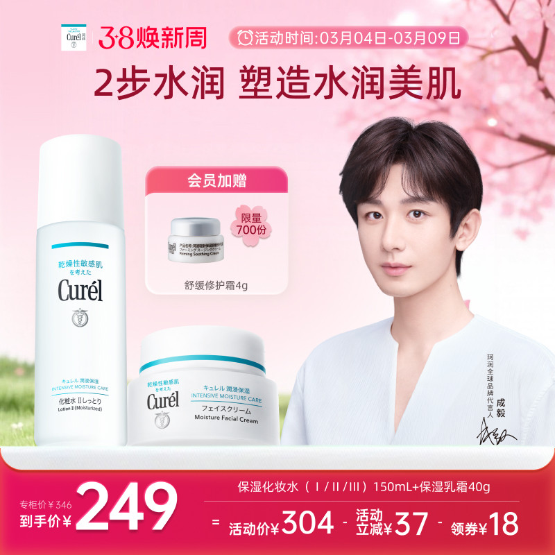 【成毅代言】curel珂润保湿水霜套装化妆水面霜敏感肌清爽补水