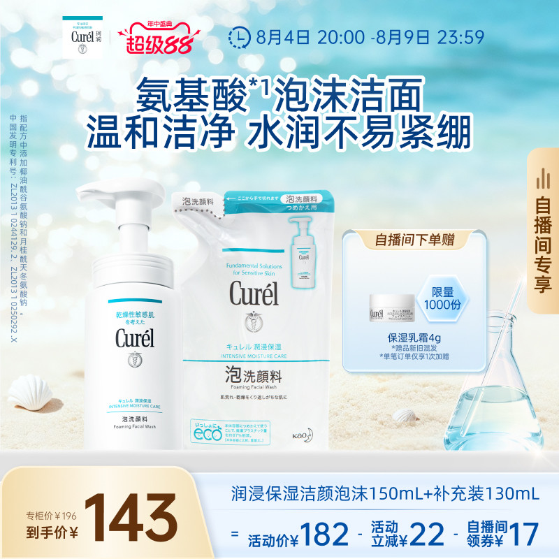【超级88自播间专享】珂润保湿泡沫洗面奶150ml+补充装130ml
