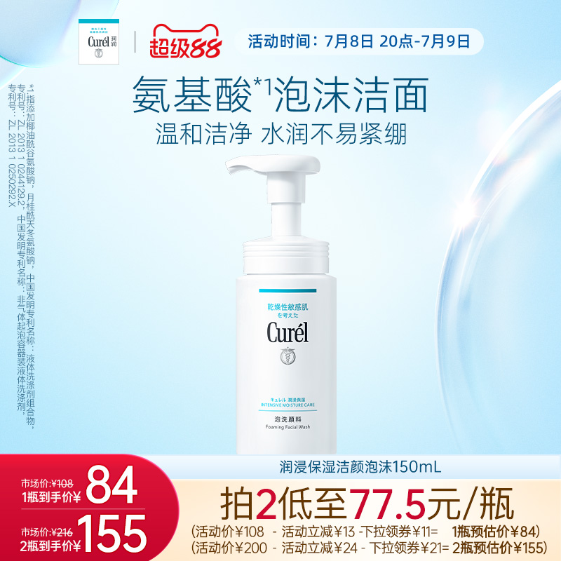 【超级88】curel珂润保湿/控油泡沫洗面奶正装/补充装敏感肌