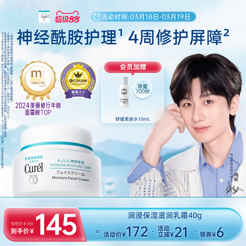 【成毅代言】curel珂润保湿面霜40g敏感肌补水神经酰胺护理