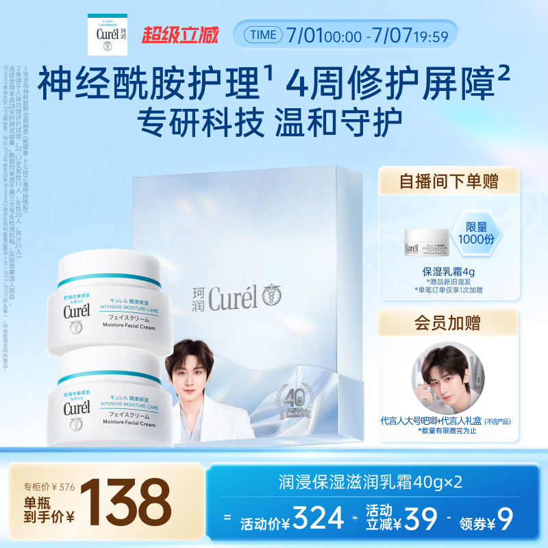 【成毅代言】珂润保湿面霜40g*2敏感肌补水修护滋润乳霜神经酰胺