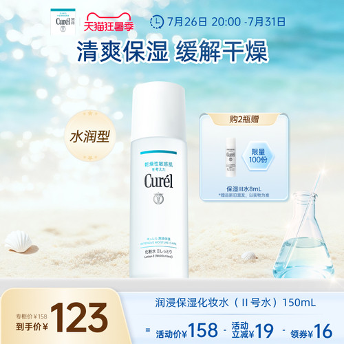 curel珂润保湿化妆水II150ml