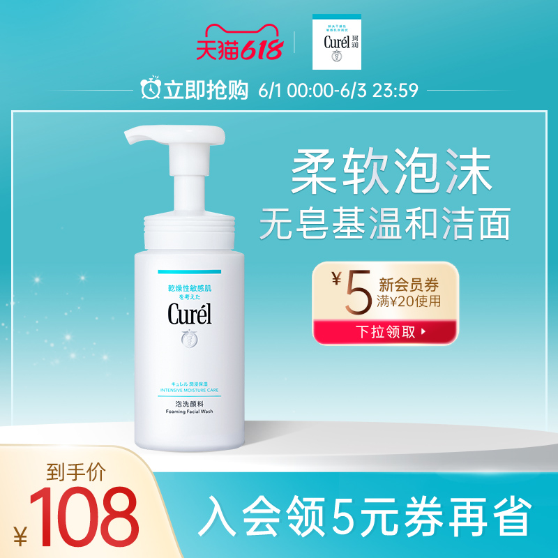 3【618抢购】curel珂润洗面奶保湿洁面泡沫温和敏感肌男女150ml
