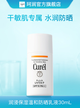 【会员立减】curel珂润保湿防晒乳液30ml物理防晒SPF15