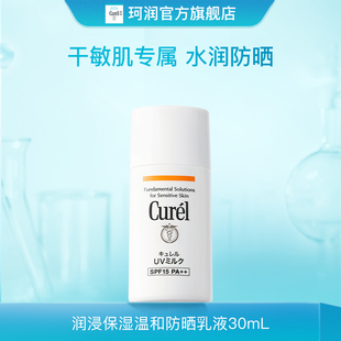 【会员立减】curel珂润保湿防晒乳液30ml物理防晒SPF15