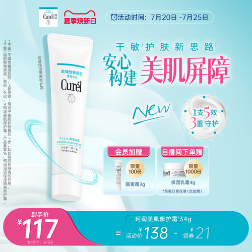 【夏季焕新日】珂润隔离保湿修护霜打底修饰毛孔温和控油光敏感肌