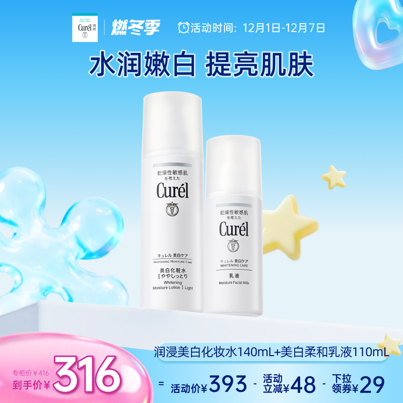 curel珂润美白水乳套装