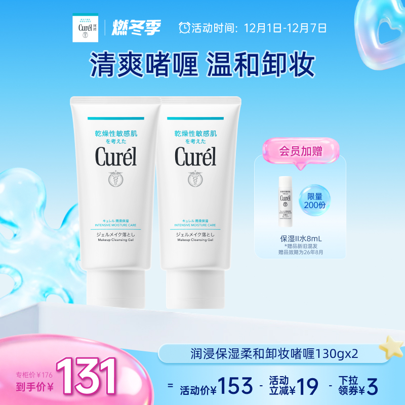 【燃冬季】珂润保湿卸妆啫喱130g*2敏感肌女清爽不粘腻屏护