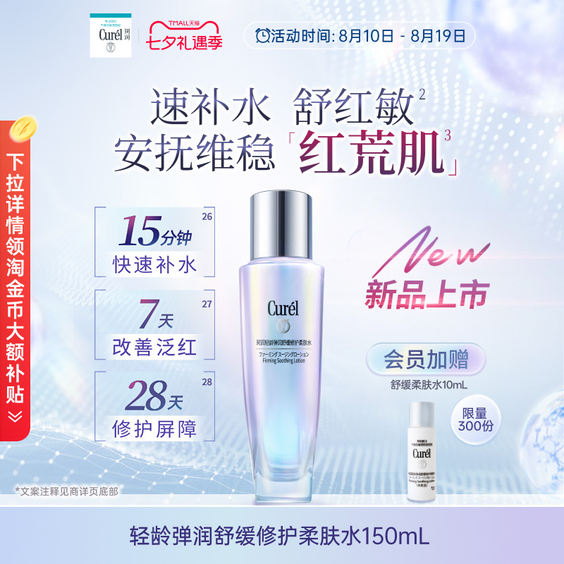 【成毅代言】curel珂润舒缓修护柔肤水保湿补水紧致改善泛红