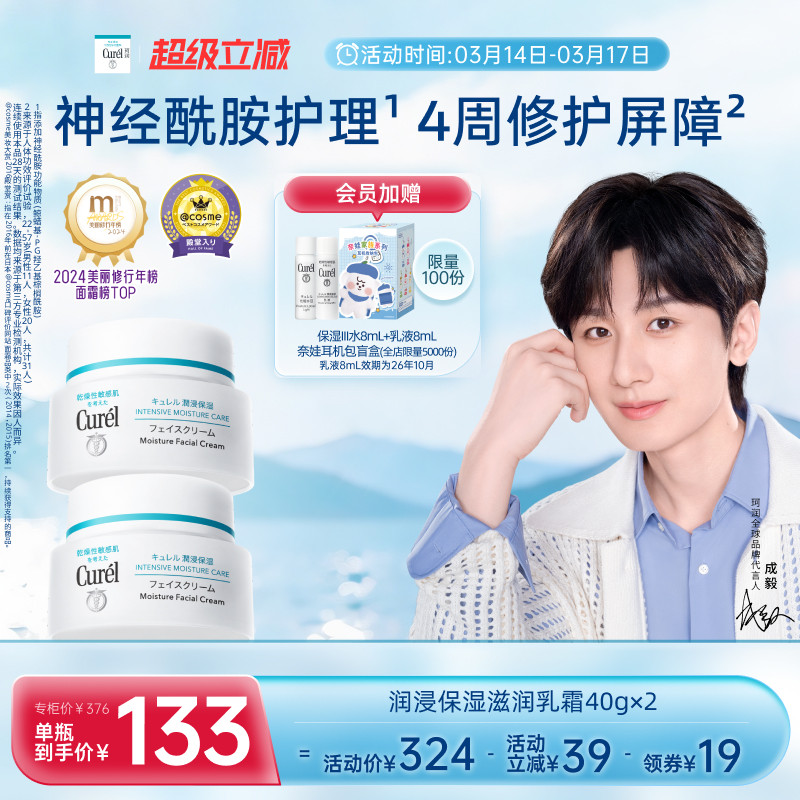 【超级立减】珂润保湿面霜40g*2敏感肌滋润补水神经酰胺护理