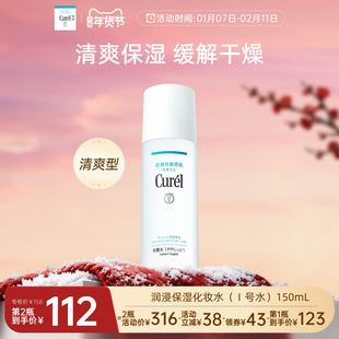 【成毅代言】curel珂润保湿I号化妆水爽肤水150ml敏感肌补水滋润