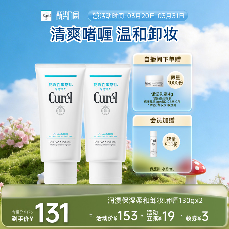 【新势力周】珂润保湿卸妆啫喱130g*2敏感肌女清爽不粘腻屏护