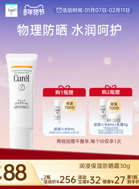 【年货节】curel珂润水润防晒霜30g轻薄隔离保湿SPF15物理防晒