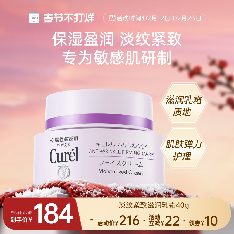 【成毅代言】curel珂润淡纹紧致滋润乳霜40g敏感肌保湿补水面霜