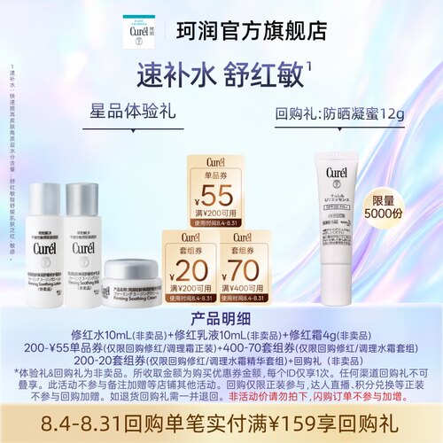 珂润轻龄弹润修红水乳霜体验礼